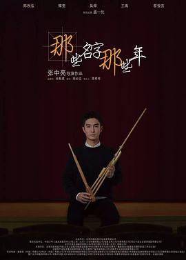 那些名字那些年.Those.Names.Are.Those.Years.2018.1080p.WEB-DL.X264.AAC-Lieqiwang.torrent