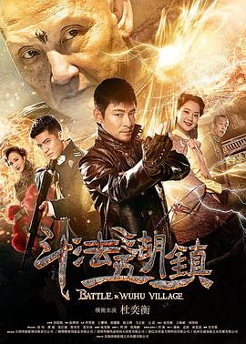 斗法五湖镇.2019.1080p.WEB-DL.X264.AAC-Lieqiwang.torrent