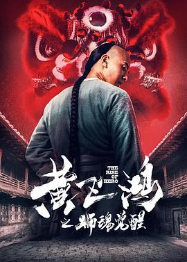 [2019][黄飞鸿之狮魂觉醒][WEB-MP4&1.44GB][国语中字][1080P][无水印][DYGC].torrent