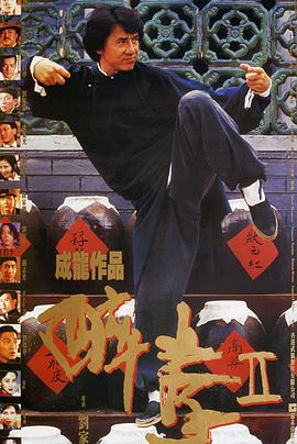 [醉拳2][BD-MKV&1.43G][国粤双语中字][720P][dy2018].torrent