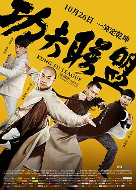 功夫联盟.Kung.Fu.League.2018.BD720P.国语中字.BTDX8.torrent