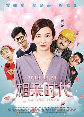 相亲时代.Dating.Times.2019.1080P.WEB-DL.X264.AAC-Lieqiwang.torrent