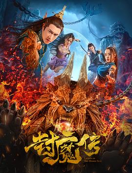封魔传.Leagend.of.the.demon.seal.2019.1080p.WEB-DL.X264.AAC-Lieqiwang.torrent