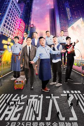 能耐大了.12集全.2019.1080p.WEB-DL.X264.AAC-Lieqiwang.torrent