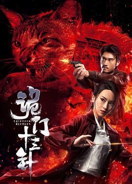 诡门十三针.2019.1080p.WEB-DL.X264.AAC-Lieqiwang.torrent