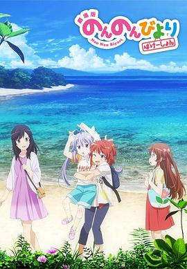 悠哉日常大王剧场版：假期活动[中文字幕].2018.1080p.BluRay.REMUX.AVC.DTS-QuickIO.torrent