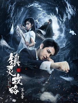 镇灵攻略.第二季.12集全.2019.1080p.WEB-DL.X264.AAC-Lieqiwang.torrent