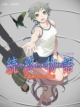 【幻之&魔穗字幕组】剧场版 续·终物语 Zoku Owarimonogatari GB 720P BDrip AVC AAC.torrent