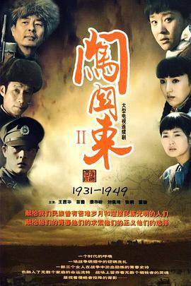 [2009][闯关东（中篇）/闯关东2][全55集打包][国语中字][MP4][1080P][HQC].torrent