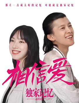 [2019][独家记忆番外之勇敢爱][WEB-MP4&1.87GB][杜比音效][国语中字][1080P][DYGC].torrent