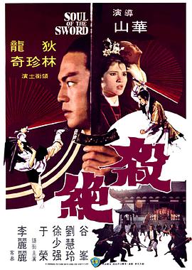 [1978][杀绝&绝情剑][HDTV-MP4&2.43G][国语中字][1080P][HQC].torrent