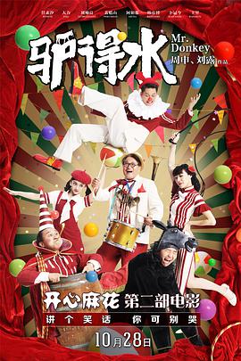 [2016][驴得水][WEB-MP4&3.13G][国语中字][2160P][HQC].torrent