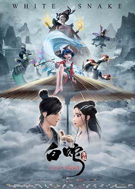 白蛇：缘起.White.Snake.2019.4K.2160p.WEB-DL.X264.AAC-Lieqiwang.torrent
