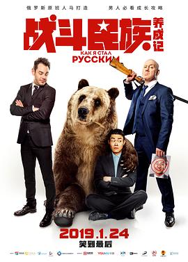[2019][战斗民族养成记][WEB-MKV&1G&6.4G][国俄双语中字][4K&1080P][HQC].torrent