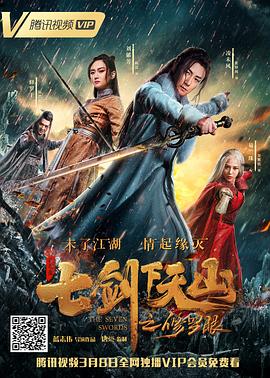 七剑下天山之修罗眼.2019.1080p.WEB-DL.X264.AAC-Lieqiwang.torrent