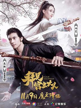 [拜见宫主大人 2017][全20集+花絮][国语中字][WEB-MP4][1080P][HQC]高码.torrent