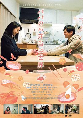 爸爸的便当世界第一.Dads.Lunch.Box.2017.BD1080P.X264.AAC.Japanese.CHS.Mp4Ba.torrent