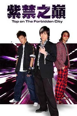 [2004][紫禁之巅][全26集打包][国语中字][MP4][720P][HQC].torrent