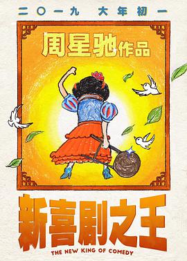 新喜剧之王.The.New.King.of.Comedy.2019.HD1080P.X264.AAC.Mandarin&Cantonese.CHS-ENG.Mp4Ba.torrent
