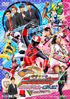 [2016][归来的手里剑战队忍忍者 忍忍女孩VS男孩 最终战争][HD-MP4_680MB][日语中字][720P][kkf200].torrent