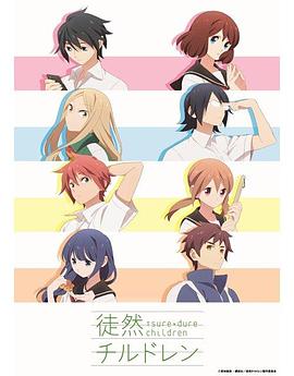[诸神字幕组][徒然Children_徒然喜欢你][Tsuredure Children][BDRip][01-12全][简繁日文字幕][1080P][HEVC MKV].torrent