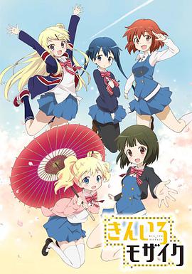 【千夏字幕組】【金色馬賽克 _ 黃金拼圖_Kiniro Mosaic】[S1 S2 Movie][3部25集全][BDRip_1080p_AVC][繁體].torrent