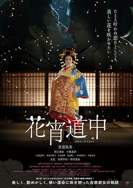 花宵道中.A Courtesan With Flowered Skin.2014.JP.BluRay.1920x1036p.x264.AC3-KOOK.[日语中字] 9.06GB.torrent
