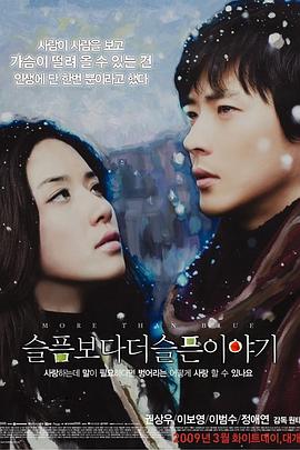 [2009][比悲伤更悲伤的故事][催泪神片][H265][1080P][中文字幕][2G][非凡科技影视小组].torrent