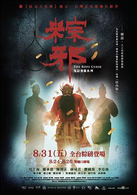 [2018][粽邪][WEB-TS_4.43G][1080P][国语官方中繁][OPS@电影烧包].torrent