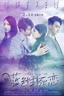 [2019][蓝色生死恋_Autumn.Fairy.Tale][HD-MP4_1.9GB][国语中字][1080P].torrent