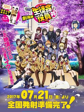 [2017][妄想学生会_生徒会役員 剧场版][BD-MKV_1.4G~4.2G][日语中字][1080P][野生菌字幕组&届恋字幕组].torrent