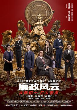 廉政风云[国粤多音轨简繁英字幕].2019.1080p.BluRay.Remux.AVC.TrueHD.7.1.Atmos.2Audio-SONYHD.torrent