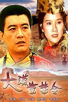 大漠紫禁令[30帧率版本][中文字幕].Orders.from.Forbidden.City.1986.1080p.WEB-DL.H264.AAC-BATWEB.torrent