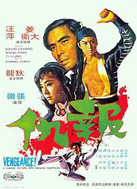 [报仇/武生 1970][HDTV-MP4_2.6G][国语中字][1080P][HQC].torrent