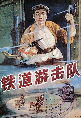 [铁道游击队 1956][HDTV-MP4_2.4G][国语无字][1080P][HQC].torrent