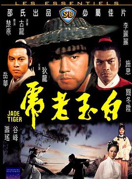 [白玉老虎 1977][HDTV-MP4_2.64G][国语中字][1080P][HQC].torrent