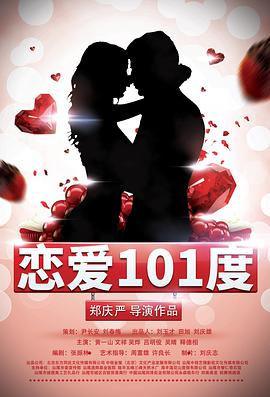 2018爱情喜剧《恋爱101度》720p.HD国语中字.torrent