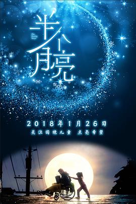 2018剧情《半个月亮》1080p.HD国语中字.torrent