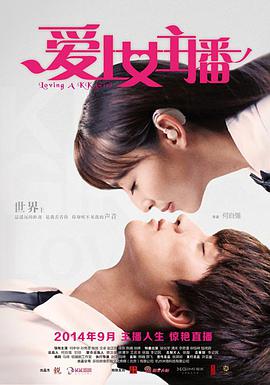 爱上女主播.2014.HD720P.X264.AAC.Mandarin.CHS.Mp4Ba.torrent