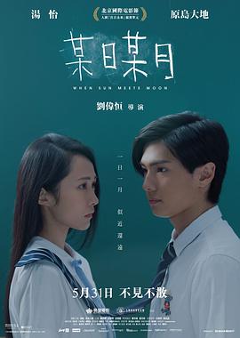 2018爱情剧情《某日某月》1080p.国粤双语.BD中字.torrent
