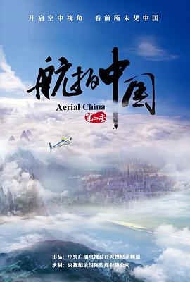 [航拍中国 第二季][全集下载][WEB-MP4&6.41GB][国语中字][1080P][DYGC].torrent