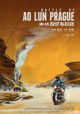 2019动作剧情《血战敖伦布拉格》1080p.HD国语中字.torrent