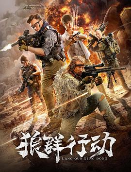 [2019][狼群行动][WEB-MP4_1.49GB][国语中字][杜比音效][1080P][DYGC].torrent