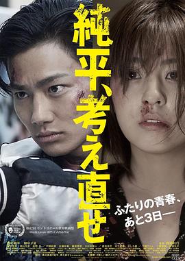 纯平，再想想.Think.Again.Junpei.2018.BD1080P.X264.AAC.Japanese.CHS.Mp4Ba.torrent