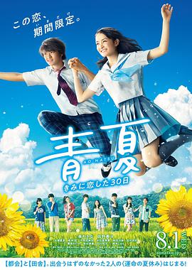 青夏与你相恋的30天.[内封中字].Blue.Summer.2018.JAPANESE.720p.BluRay.x264-WiKi.torrent