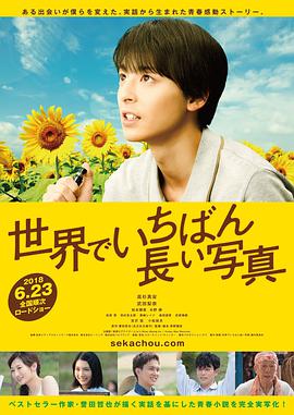 世界上最长的照片.[内封中字].The.Worlds.Longest.Photograph.2018.JAPANESE.1080p.BluRay.x264-WiKi.torrent