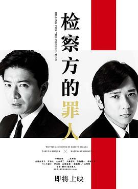 检察方的罪人.[内封中字].Killing.for.the.Prosecution.2018.JAPANESE.720p.BluRay.x264-WiKi.torrent