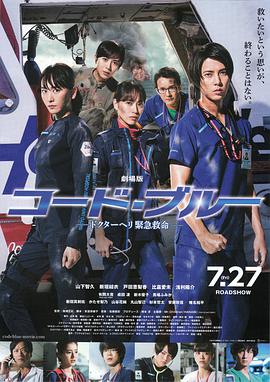 紧急救命.[内封中字].Code.Blue.the.Movie.2018.JAPANESE.1080p.BluRay.x264.DTS-WiKi.torrent