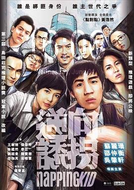 逆向诱拐.Napping.Kid.2018.BD720P.X264.AAC.Cantonese.CHS.Mp4Ba.torrent