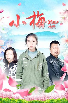 [2019][小梅][WEB-MP4&3.27GB][国语中英字幕][4K-2160P][H265][无水印][DYGC].torrent